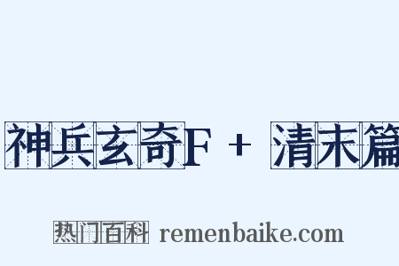 神兵玄奇F+清末篇是什么意思的图片